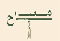 مسباح عبدالرحمن
